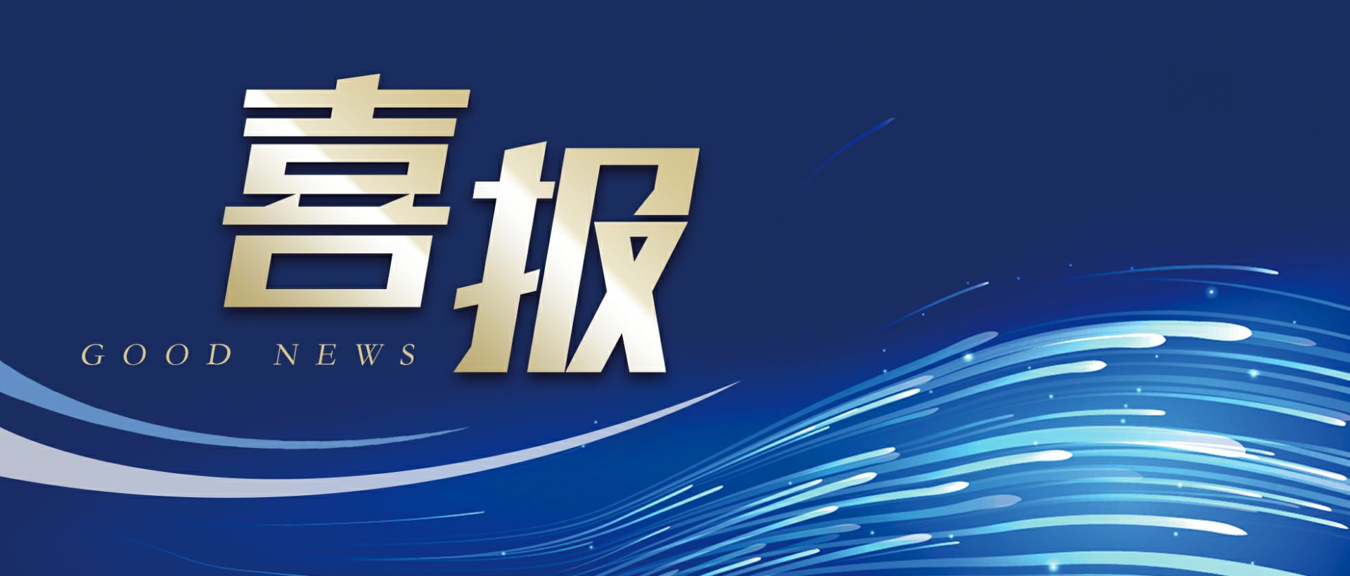 开云手机app·中国有限公司官网 作为轻工业唯一代表获选“福建省工业龙头企业”